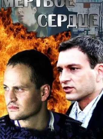 Мёртвое сердце 2014