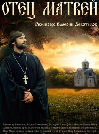 Отец Матвей 2014