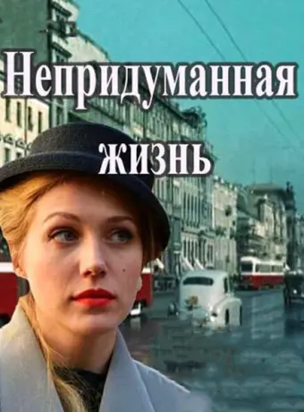 Непридуманная жизнь 2015
