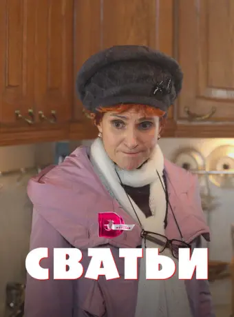 Сватьи 2014