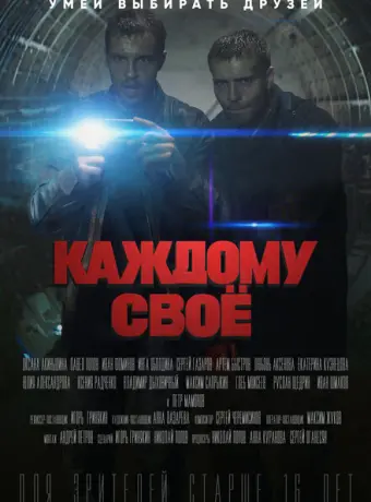 Каждому своё 2020