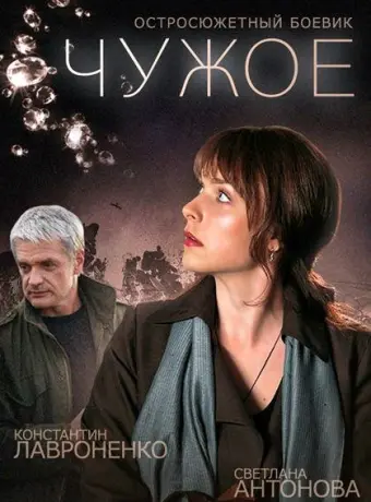 Чужое 2014