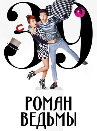 Роман ведьмы 2014