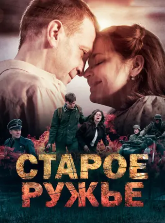 Старое ружьё 2014