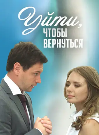 Уйти, чтобы вернуться 2014