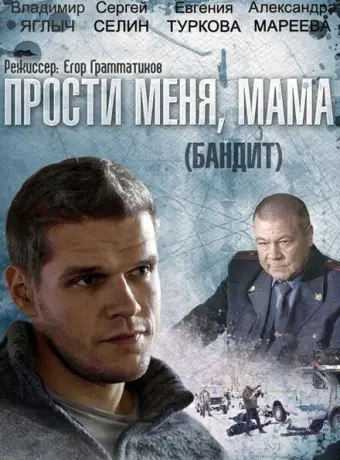 Бандит 2014