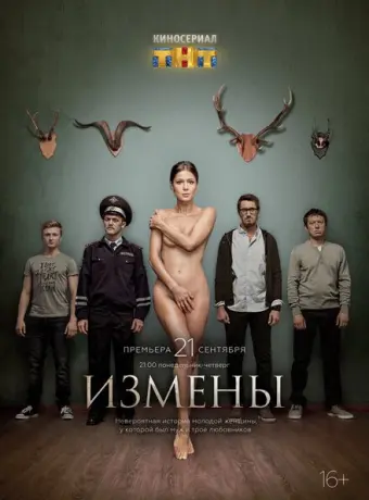 Измены 2015
