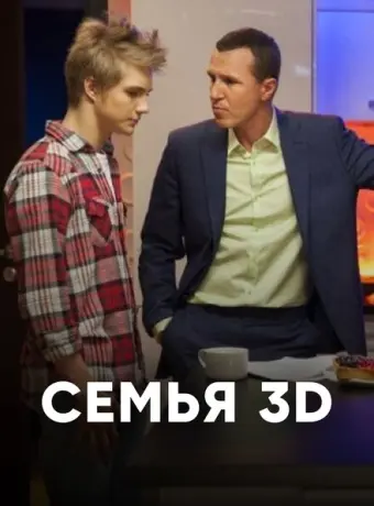 Семья 3D 2014