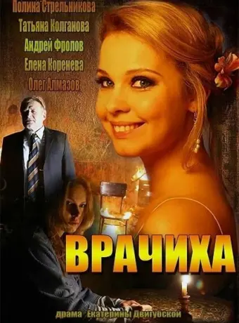 Врачиха 2014