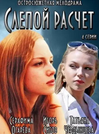 Слепой расчет 2014
