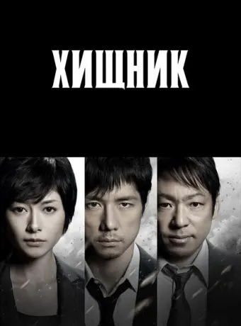 Хищник 2014