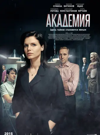 Академия 2015