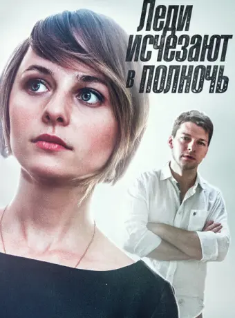 Леди исчезают в полночь 2015