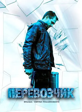 Перевозчик 2015