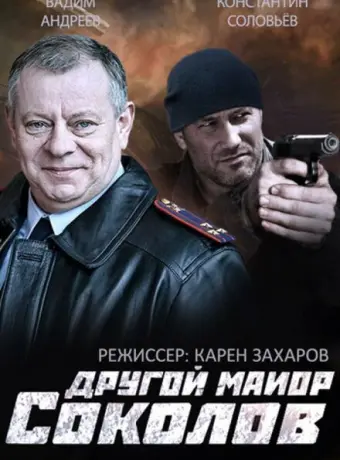 Другой майор Соколов 2015