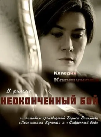 Неоконченный бой 2016