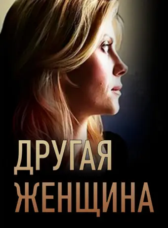 Другая женщина 2014