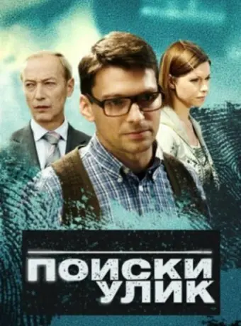 Поиски улик 2014