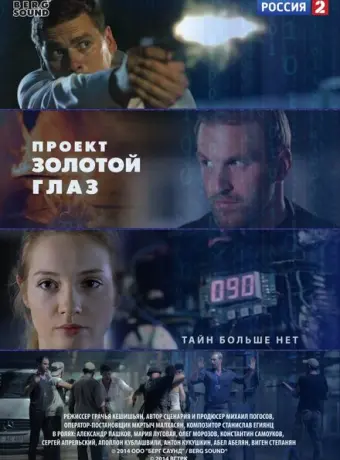 Проект "Золотой глаз 2014