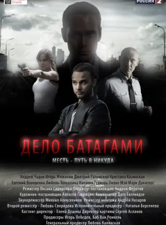 Дело Батагами 2014