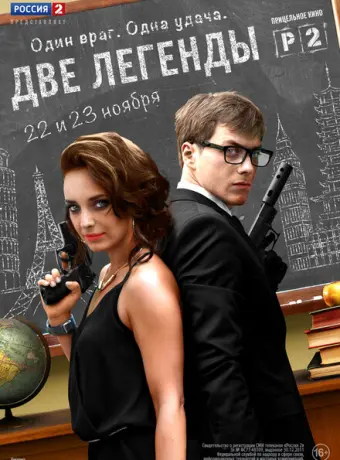 Две легенды 2014