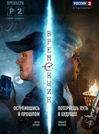 Временщик 2014