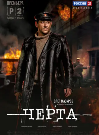 Черта 2014