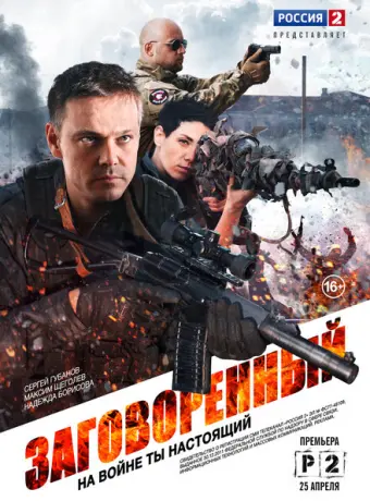 Заговорённый 2015
