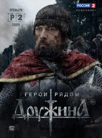 Дружина 2015