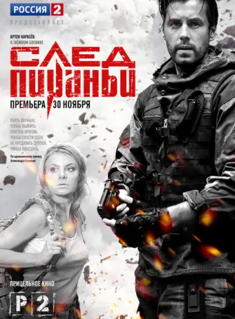 След Пираньи 2014