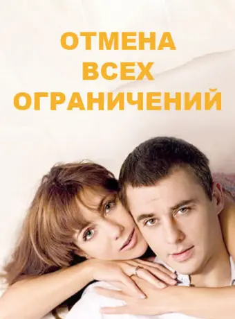 Отмена всех ограничений 2014