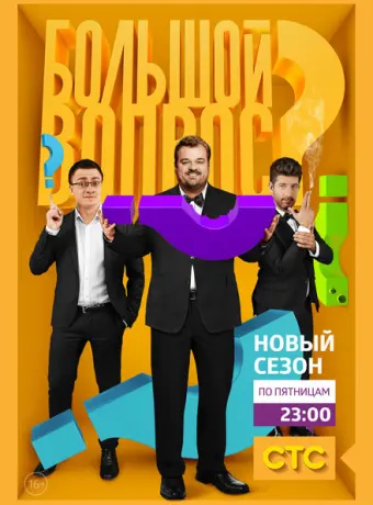 Большой вопрос 2014