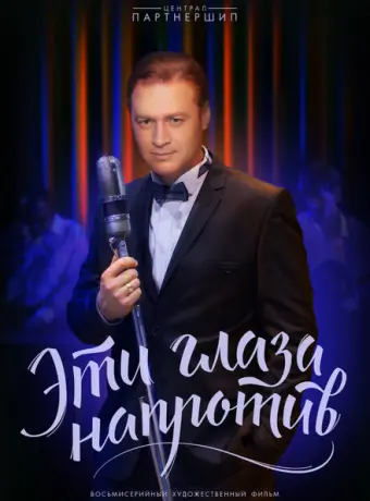 Эти глаза напротив 2015
