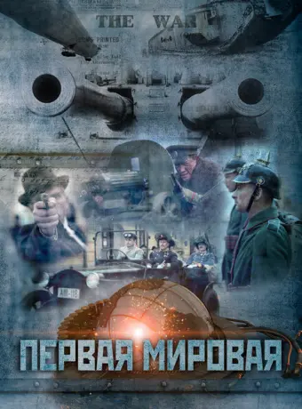 Первая мировая 2014
