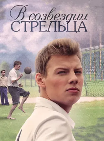 В созвездии Стрельца 2015