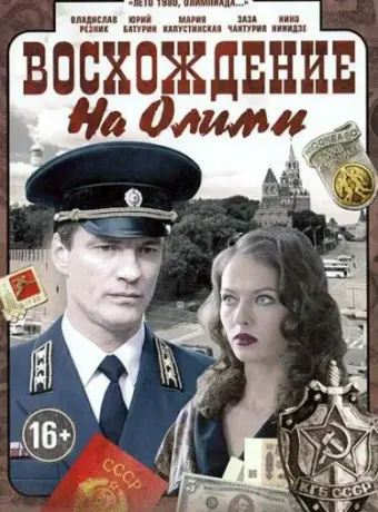 Восхождение на Олимп 2015