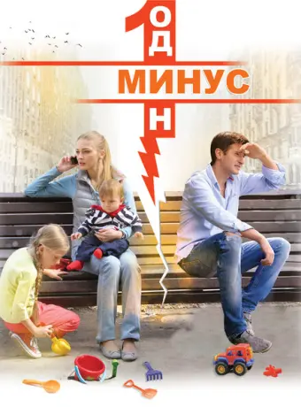 Минус один 2014