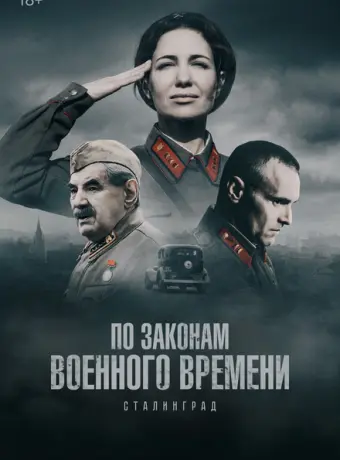 По законам военного времени 2015