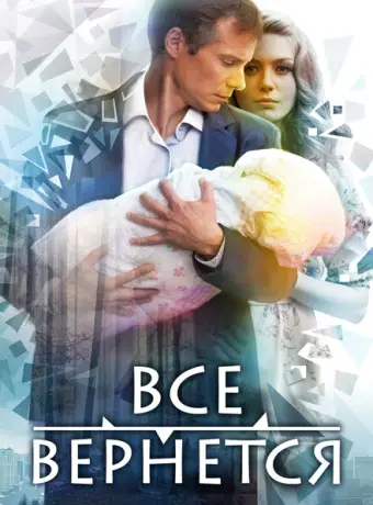 Все вернется 2014