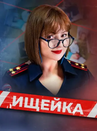 Ищейка 2015