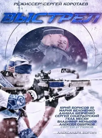 Выстрел 2015