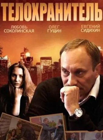 Телохранитель 2014