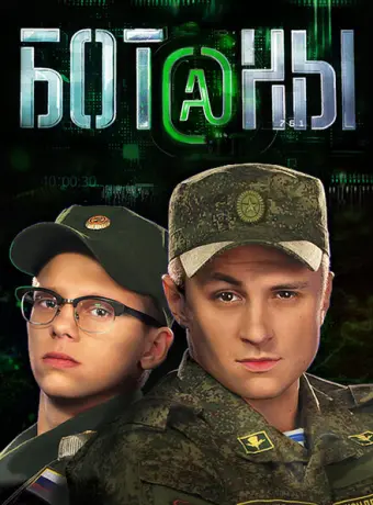 Ботаны 2015