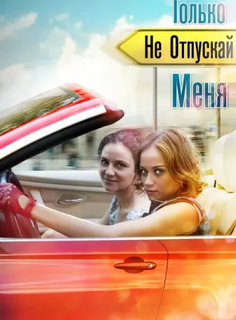 Только не отпускай меня 2014