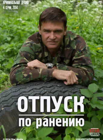 Отпуск по ранению 2014