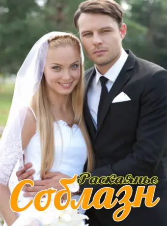 Соблазн 2014