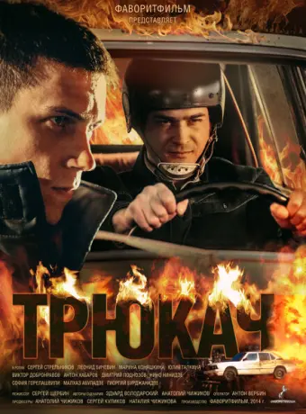 Трюкач 2014