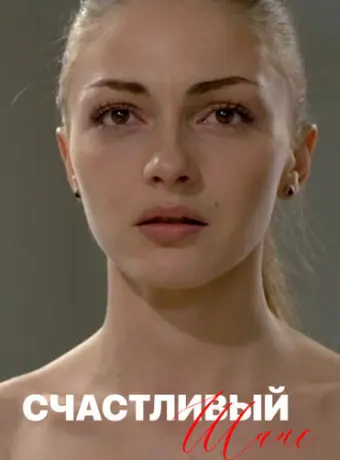 Счастливый шанс 2014