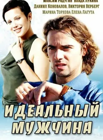 Идеальный мужчина 2014
