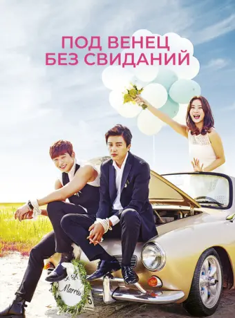 Никаких свиданий, только свадьба 2014